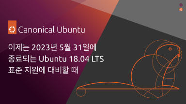 이제는 2023년 5월 31일에 종료되는 Ubuntu 18.04 LTS 표준 지원에 대비할 때