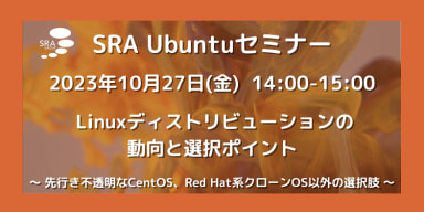 Linux ディストリビューションの動向と選択ポイント