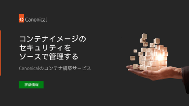 コンテナイメージのセキュリティをソースで管理する