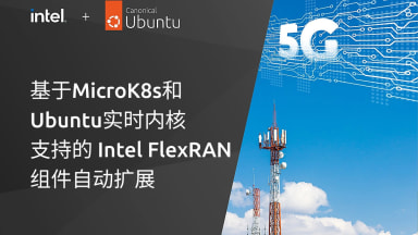 基于 MicroK8s 和 Ubuntu 实时内核支持的 Intel FlexRAN 组件自动扩展