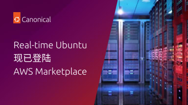 Real-time Ubuntu 现已登陆 AWS Marketplace