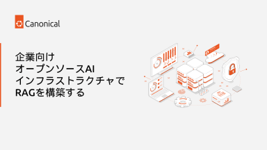 企業向けオープンソースAIインフラストラクチャでRAGを構築する