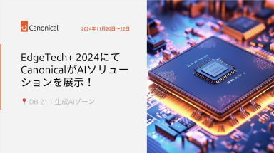 EdgeTech+ 2024にてCanonicalがAIソリューションを展示！