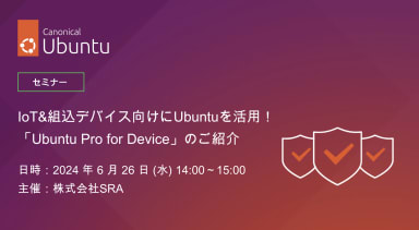 Canonical X SRA – 「Ubuntu Pro for Device」のご紹介
