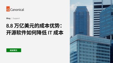 8.8 万亿美元的成本优势：开源软件如何降低 IT 成本