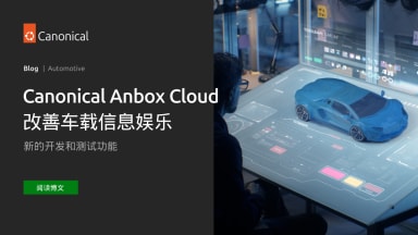 Canonical Anbox Cloud 推出新的开发和测试功能，改善车载信息娱乐