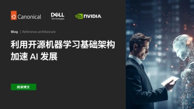 利用开源机器学习基础架构加速 AI 发展