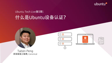 Ubuntu Tech Live第5期：什么是Ubuntu设备认证？