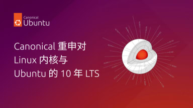 Canonical 重申对 Linux 内核与 Ubuntu 的 10 年 LTS