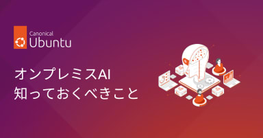 オンプレミスAI：知っておくべきこと