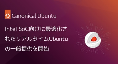 Intel SoC向けに最適化されたリアルタイムUbuntuの一般提供を開始