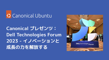 Canonical プレゼンツ：Dell Technologies Forum 2023 – イノベーションと成長の力を解放する
