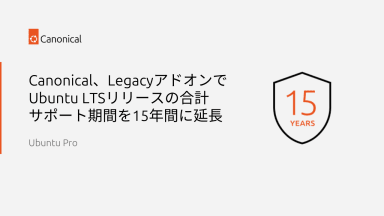 Canonical、LegacyアドオンでUbuntu LTSリリースの合計サポート期間を15年間に延長