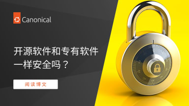 开源软件和专有软件一样安全吗？