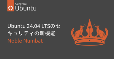 Ubuntu 24.04 LTSのセキュリティの新機能