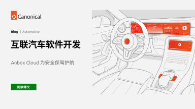 互联汽车软件开发：Anbox Cloud 为安全护航