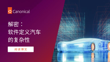 解密：软件定义汽车的复杂性