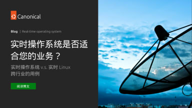 实时操作系统是否适合您的业务？