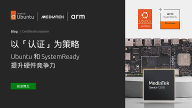以「认证」作为策略：Ubuntu 和 SystemReady 提升硬件竞争力
