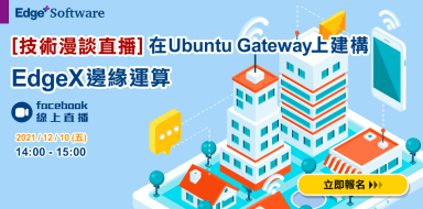 [技術漫談直播] 在 Ubuntu Gateway 上建構 EdgeX 邊緣運算