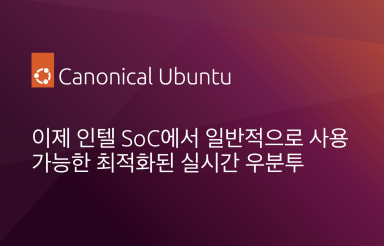 이제 인텔 SoC에서 일반적으로 사용 가능한 최적화된 실시간 우분투