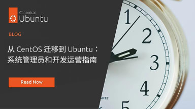 从 CentOS 迁移到 Ubuntu：系统管理员和开发运营指南