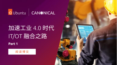 加速工业 4.0 时代 IT/OT 融合之路【第一部】