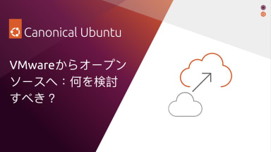 VMwareからオープンソースへ：何を検討すべき？