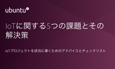 IoTに関する5つの課題とその解決策