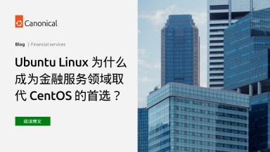 Ubuntu Linux 为什么成为金融服务领域取代 CentOS 的首选？