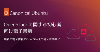 OpenStackを簡単に