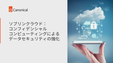 ソブリンクラウド：コンフィデンシャルコンピューティングによるデータセキュリティの強化