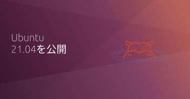 Ubuntu 21.04を公開