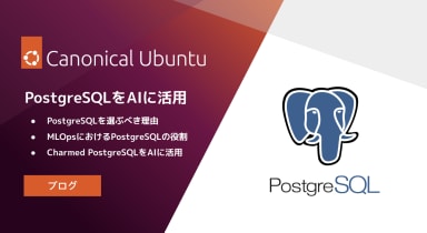 PostgreSQLをAIに活用