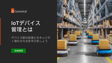 IoTデバイス管理とは
