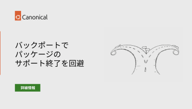 バックポートでパッケージのサポート終了を回避