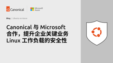 Canonical 与 Microsoft 合作，加强企业级 Linux 防护