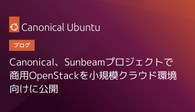 Canonical、Sunbeam プロジェクトで商用 OpenStack を小規模クラウド環境向けに公開