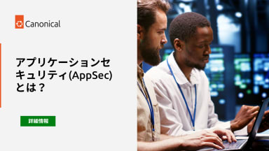 アプリケーションセキュリティ(AppSec)とは？