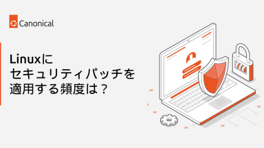 Linuxにセキュリティパッチを適用する頻度は？