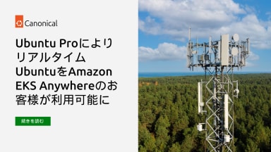 Ubuntu ProによりリアルタイムUbuntuをAmazon EKS Anywhereのお客様が利用可能に
