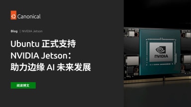 Ubuntu 正式支持 NVIDIA Jetson