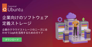 Cephを使用して次の点で将来に備える方法