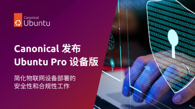 Canonical 发布 Ubuntu Pro 设备版 – Ubuntu Pro for Devices