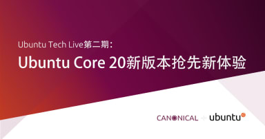 Ubuntu Tech Live第二期：Ubuntu Core 20新版本抢先新体验