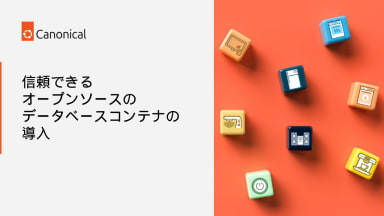 データアプリケーションのコンテナ化と保守