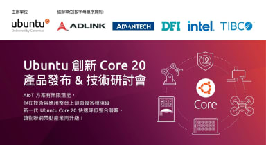 Ubuntu Core 20台北研討會：AIOT一步到位完整體驗 – 開發部署的首選