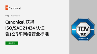 Canonical 获得 ISO/SAE 21434 认证，强化了汽车网络安全标准