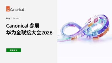 Canonical 参展华为全联接大会2026
