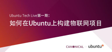 Ubuntu Tech Live第一期：“如何在Ubuntu上构建物联网项目”网络研讨会将于8月28日开启